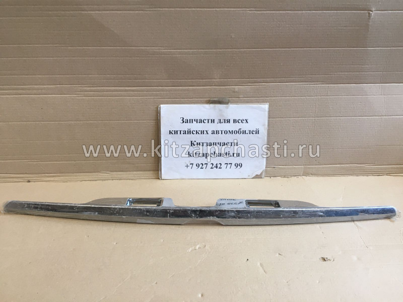 Накладка крышки багажника Lifan Breez SDN L5506100