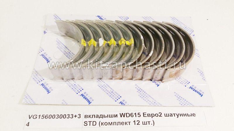 Вкладыши шатунные WD615 / D10-E4 / WP10 Howo HW76 VG1560030033-34